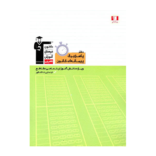 دفتر پاسخ برگ پیمانه ای کانون قلم چی