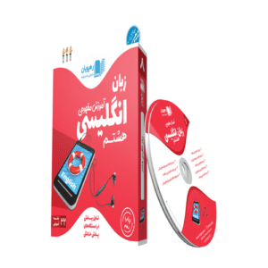 دی وی دی آموزش مفهومی زبان انگلیسی هشتم رهپویان دانش و اندیشه