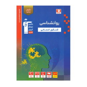 روان شناسی کنکور انسانی آبی قلم چی