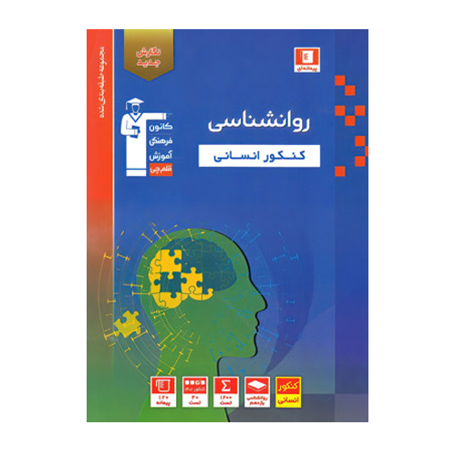 روان شناسی کنکور انسانی آبی قلم چی