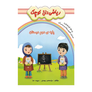 ریاضی دان کوچک دوم دبستان گنجینه ریحان