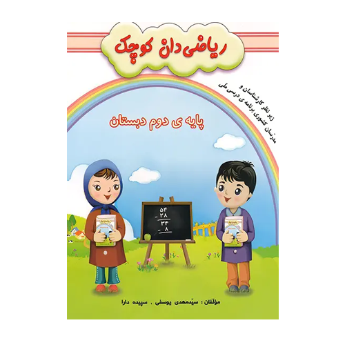 ریاضی دان کوچک دوم دبستان گنجینه ریحان