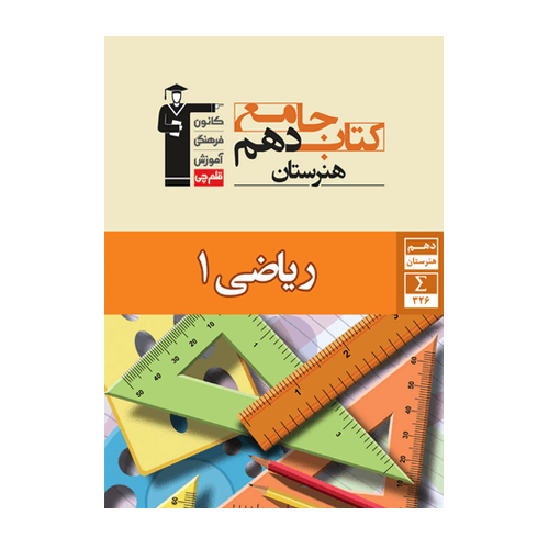 ریاضی دهم هنرستان جامع قلم چی