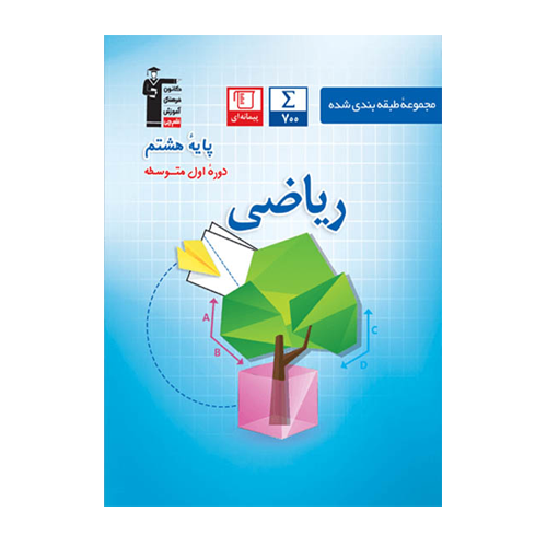 ریاضی هشتم آبی قلم چی