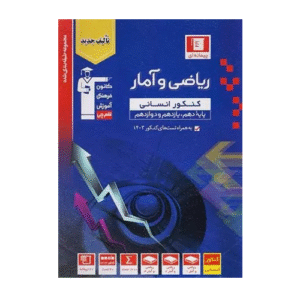 ریاضی و آمار کنکور انسانی آبی قلم چی