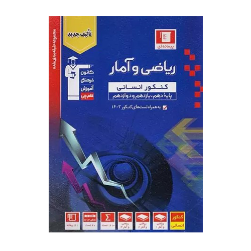 ریاضی و آمار کنکور انسانی آبی قلم چی
