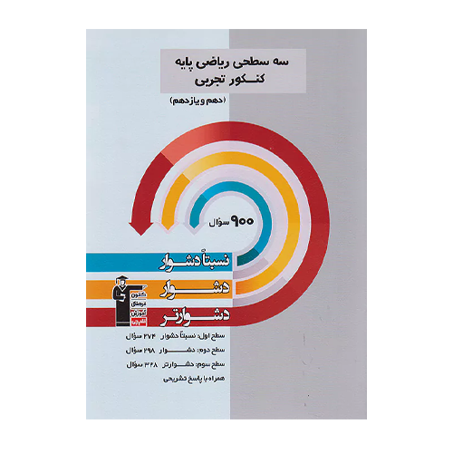 ریاضی پایه کنکور رشته تجربی دهم و یازدهم سه سطحی قلم چی