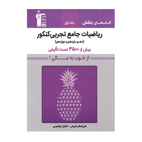 ریاضیات تجربی جامع کنکور بنفش قلم چی جلد اول