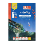 ریاضیات کنکور تجربی آبی قلم چی جلد اول