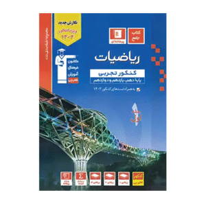 ریاضیات کنکور تجربی آبی قلم چی جلد اول