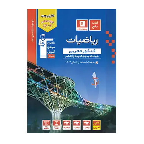 ریاضیات کنکور تجربی آبی قلم چی جلد اول