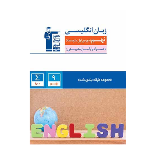 زبان انگلیسی نهم آبی قلم چی