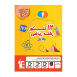 زرد 12 کنکور رشته ریاضی( ویژه دوران جمع بندی ) قلم چی