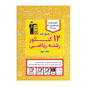 زرد 12 کنکور رشته ریاضی جلد 2 ( ویژه دوران جمع بندی ) قلم چی