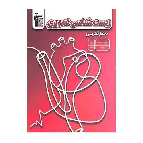 زیست شناسی تصویری دهم تجربی قلم چی