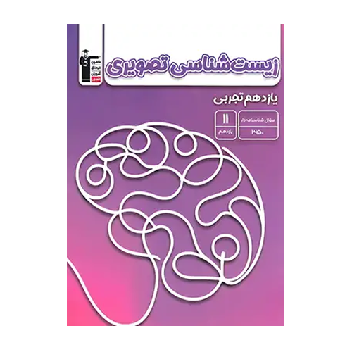 زیست شناسی تصویری یازدهم تجربی قلم چی