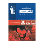 زیست شناسی دهم آبی قلم چی