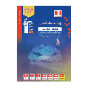 زیست شناسی کنکور تجربی آبی قلم چی جلد اول