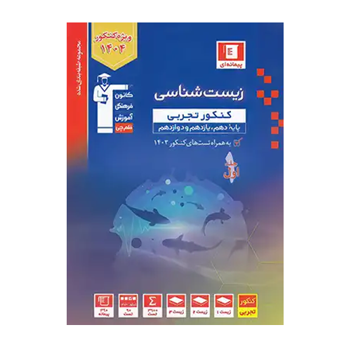 زیست شناسی کنکور تجربی آبی قلم چی جلد اول