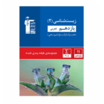 زیست شناسی یازدهم آبی قلم چی