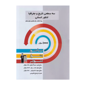 سه سطحی تاریخ و جغرافیا کنکور انسانی قلم چی