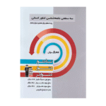 سه سطحی جامعه شناسی جامع کنکور قلم چی