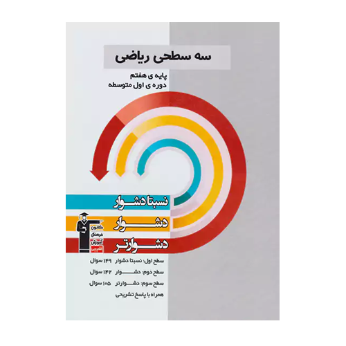 سه سطحی ریاضی هفتم قلم چی