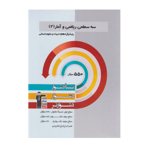 سه سطحی ریاضی و آمار(2) یازدهم ادبیات و علوم انسانی قلم چی