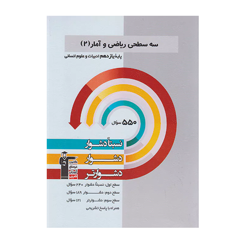سه سطحی ریاضی و آمار(2) یازدهم ادبیات و علوم انسانی قلم چی