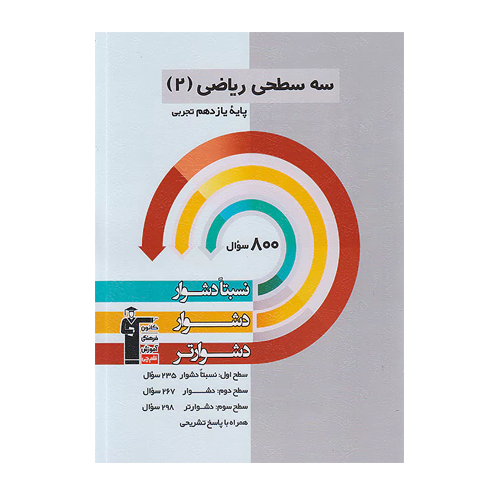 سه سطحی ریاضی یازدهم تجربی دشوار قلم چی