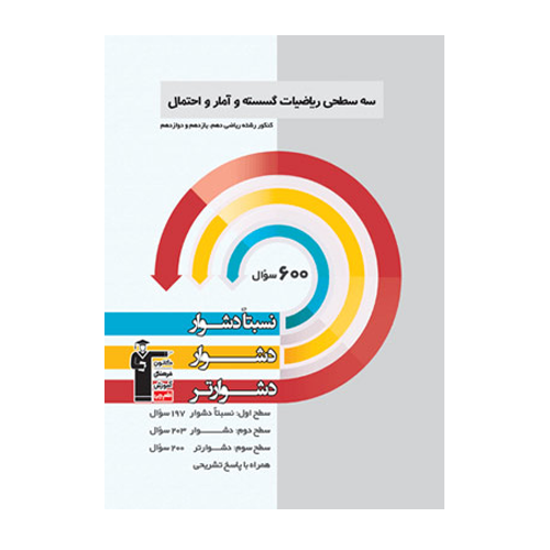 سه سطحی ریاضیات گسسته و آمار و احتمال قلم چی