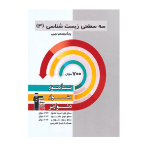 سه سطحی زیست شناسی دوازدهم قلم چی