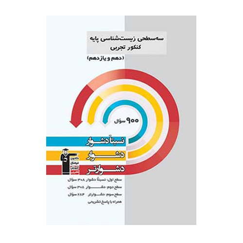 سه سطحی زیست شناسی پایه کنکور قلم چی