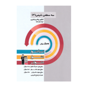 سه سطحی شیمی دوازدهم قلم چی