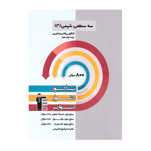 سه سطحی شیمی دوازدهم قلم چی