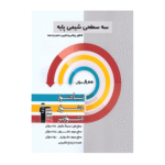 سه سطحی شیمی پایه کنکور قلم چی