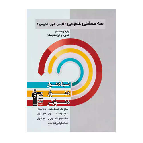 سه سطحی عمومی پایه‌ی هشتم قلم چی