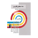 سه سطحی فارسی سوم دبستان قلم چی