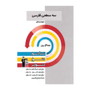 سه سطحی فارسی سوم دبستان قلم چی