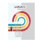 سه سطحی فارسی پنجم دبستان قلم چی