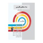 سه سطحی فارسی چهارم دبستان قلم چی