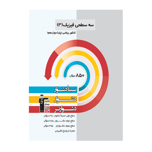 سه سطحی فیزیک دوازدهم ریاضی قلم چی