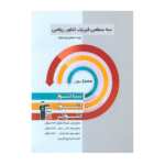 سه سطحی فیزیک کنکور ریاضی دهم و یازدهم دشوار قلم چی