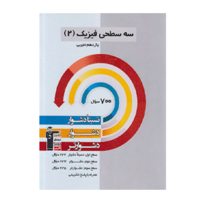 سه سطحی فیزیک یازدهم تجربی قلم چی