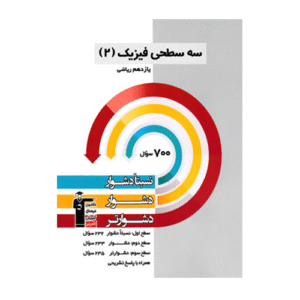 سه سطحی فیزیک یازدهم ریاضی قلم چی