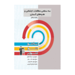 سه سطحی مطالعات اجتماعی و هدیه های آسمان پنجم دبستان قلم چی