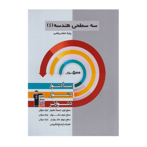 سه سطحی هندسه دهم ریاضی قلم چی