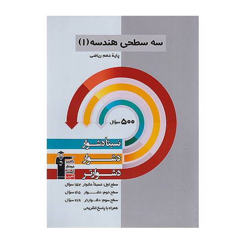 سه سطحی هندسه دهم ریاضی قلم چی