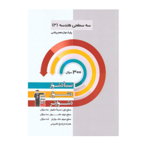 سه سطحی هندسه دوازدهم قلم چی