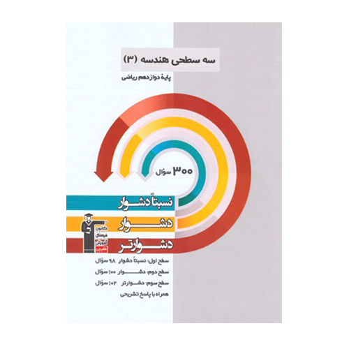 سه سطحی هندسه دوازدهم قلم چی
